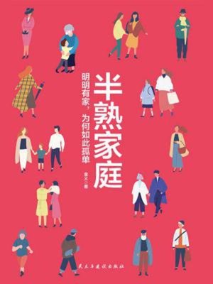 cover image of 半熟家庭